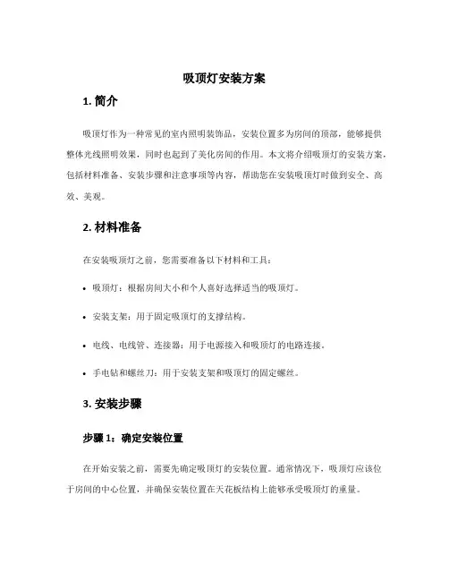 吸顶灯安装方案