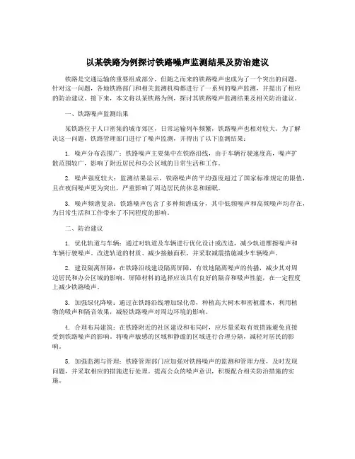 以某铁路为例探讨铁路噪声监测结果及防治建议