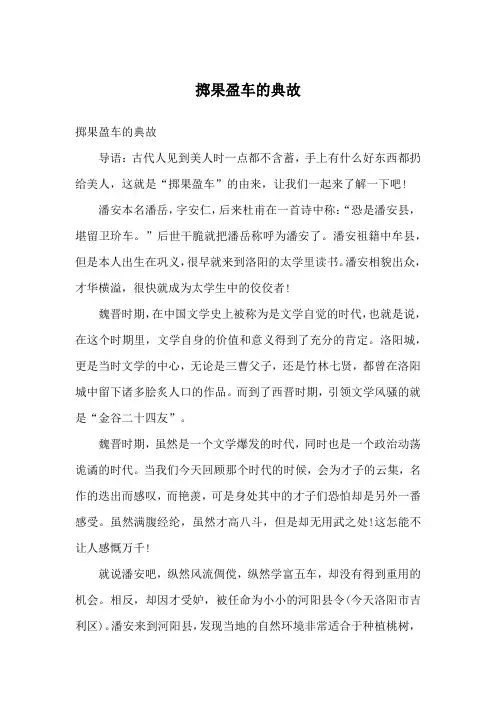 掷果盈车的典故
