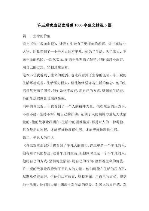 许三观卖血记读后感1000字范文精选5篇