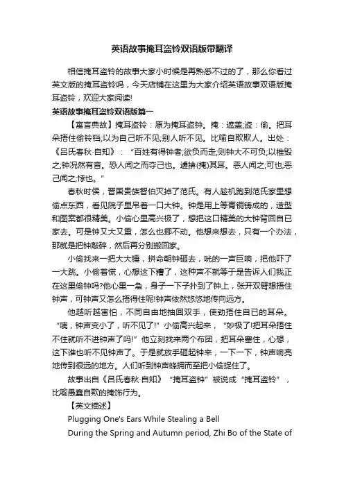 英语故事掩耳盗铃双语版带翻译