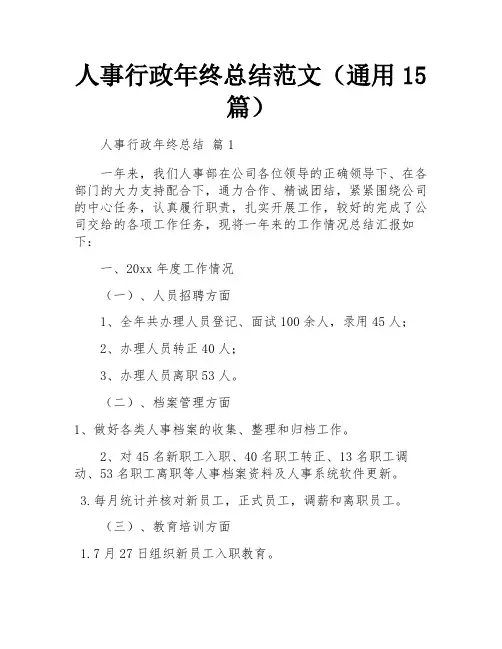 人事行政年终总结范文(通用15篇)
