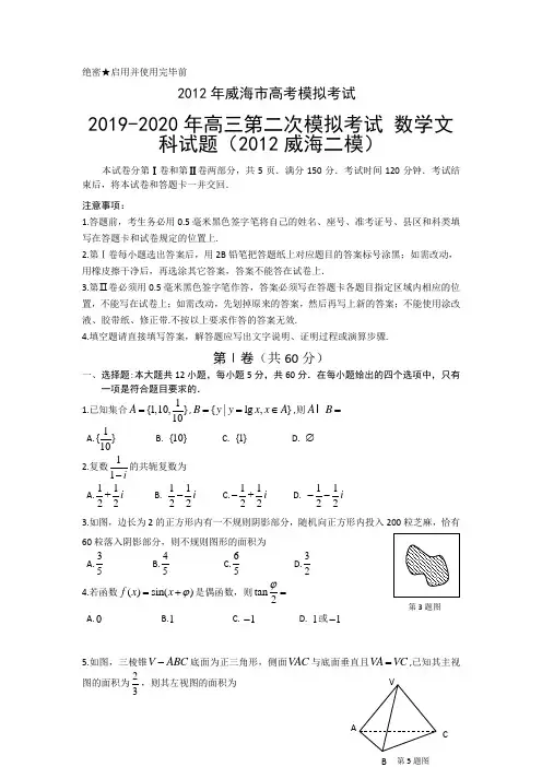 2019-2020年高三第二次模拟考试 数学文科试题(2012威海二模)