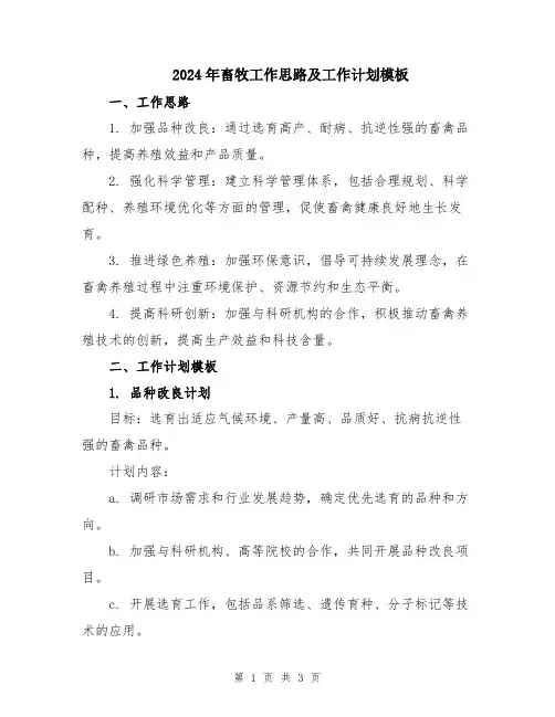 2024年畜牧工作思路及工作计划模板