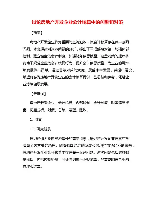 试论房地产开发企业会计核算中的问题和对策
