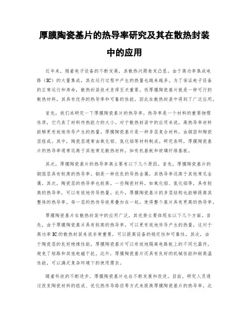 厚膜陶瓷基片的热导率研究及其在散热封装中的应用