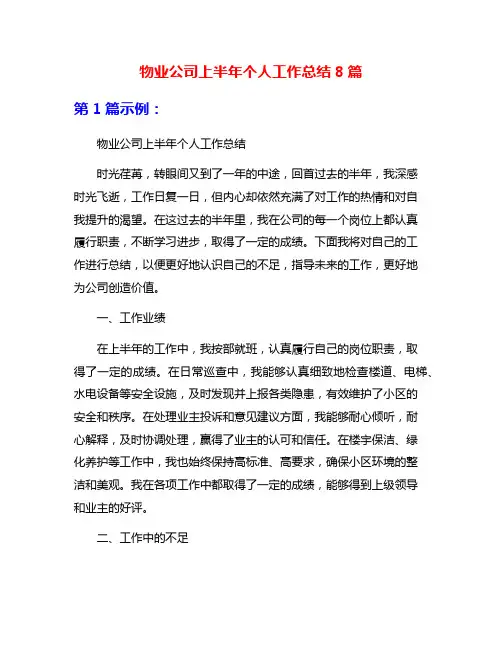 物业公司上半年个人工作总结8篇