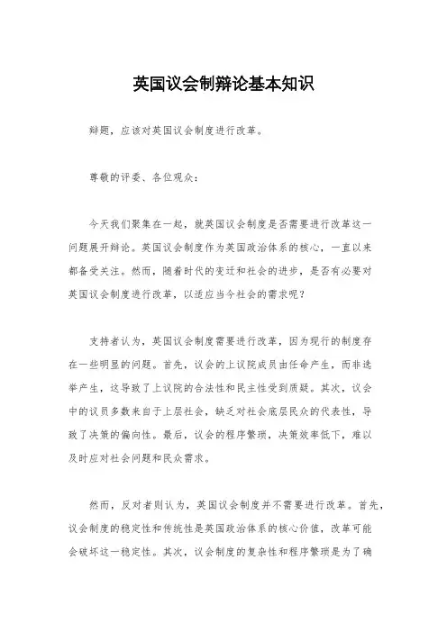 英国议会制辩论基本知识
