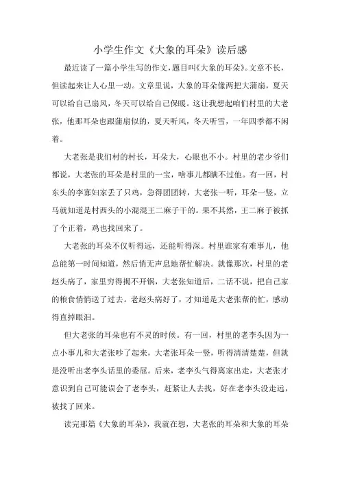 小学生作文《大象的耳朵》读后感