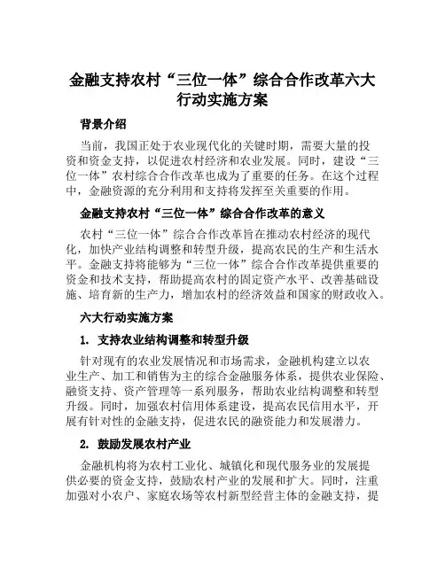金融支持农村“三位一体”综合合作改革六大行动实施方案范文