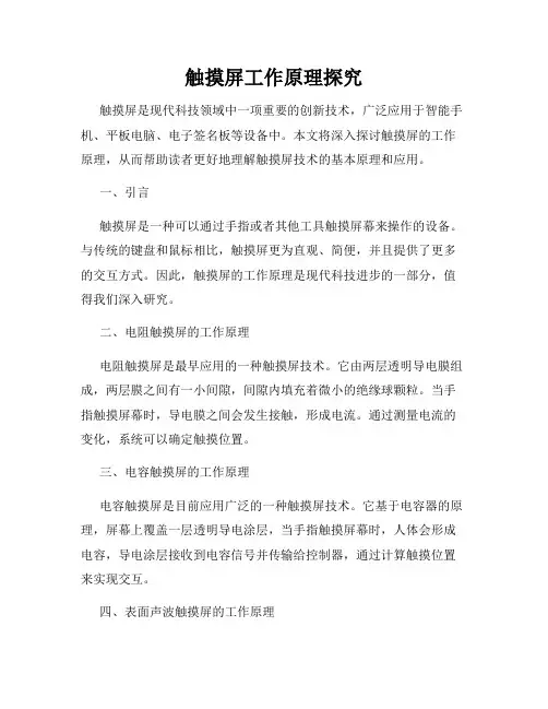 触摸屏工作原理探究