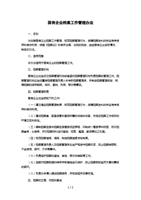 国有企业档案工作管理办法 