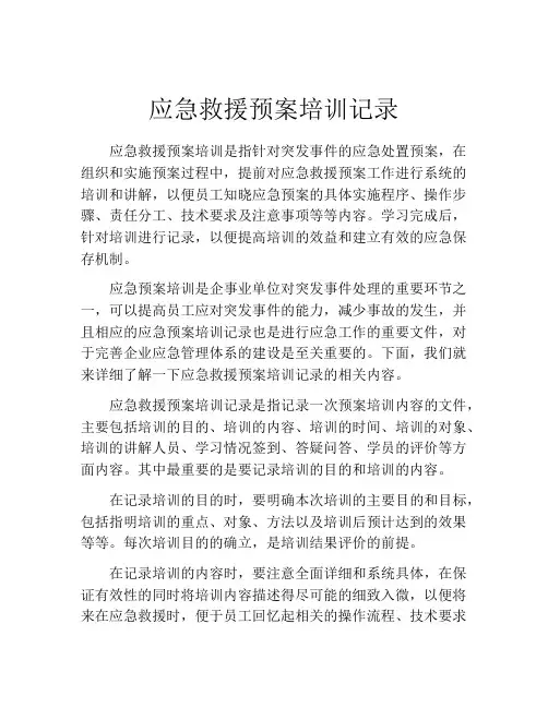 应急救援预案培训记录