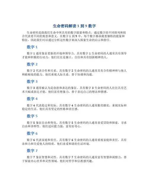 生命密码解读1到9数字