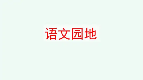 小学语文三年级上册语文园地三(共18张PPT)