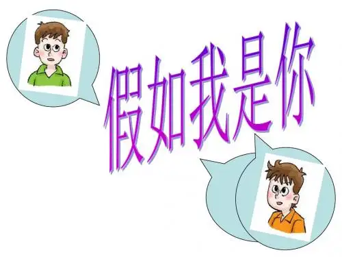 第2课 假如我是你1