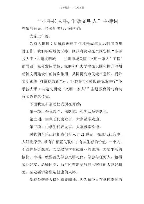 “小手拉大手_争做文明人”主持词