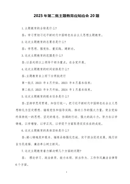 2023年第二批主题教育应知应会20题