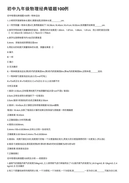 初中九年级物理经典错题100例