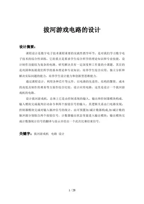 数电课程设计：拔河游戏电路的设计
