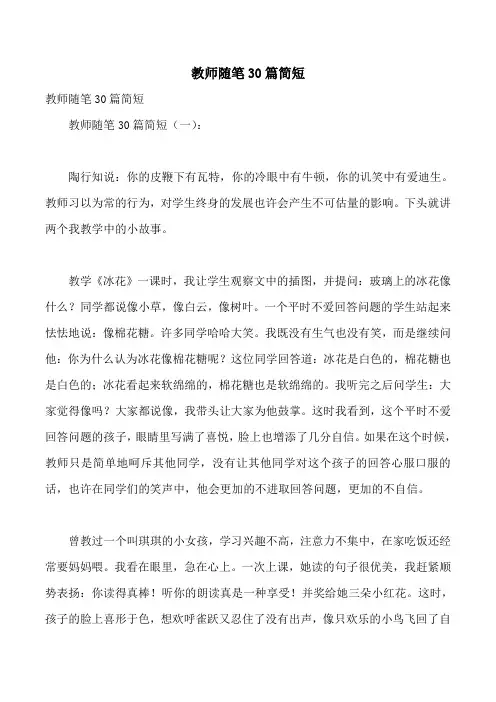 教师随笔30篇简短