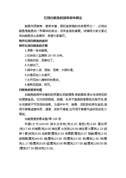 红烧白鲢鱼的简单美味做法