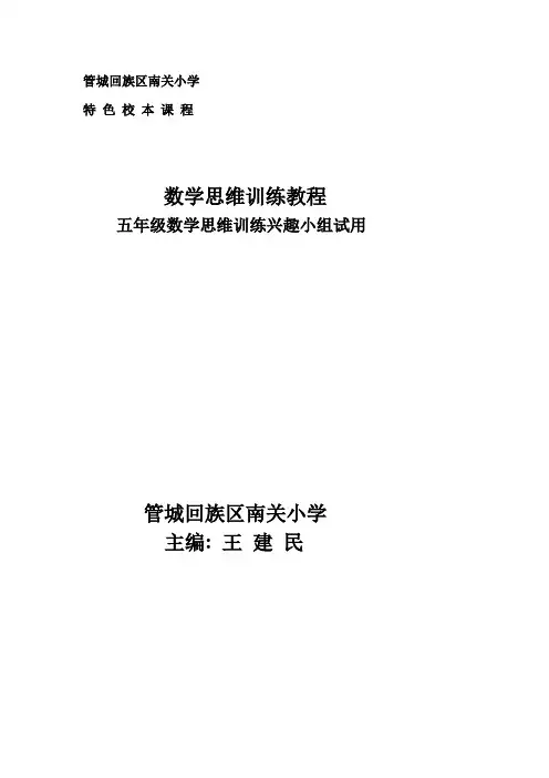 五年级下册数学思维校本课程教材。汇总