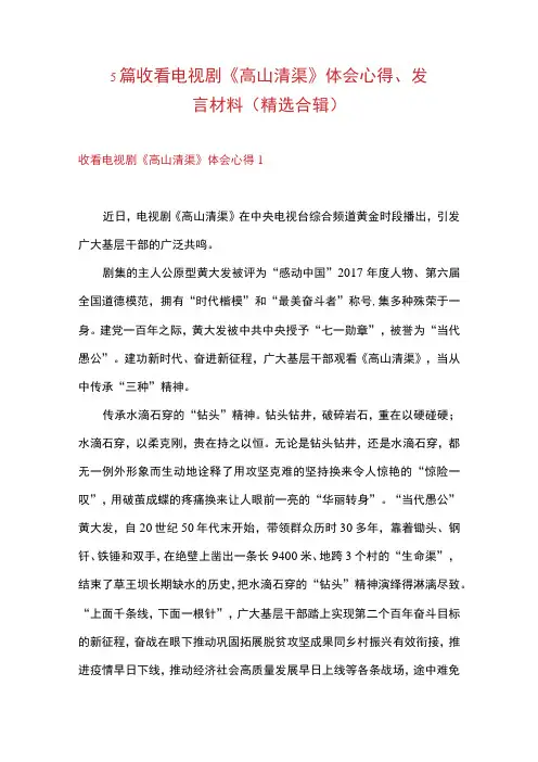 5篇 收看电视剧《高山清渠》 体会心得发言材料(精选合辑)