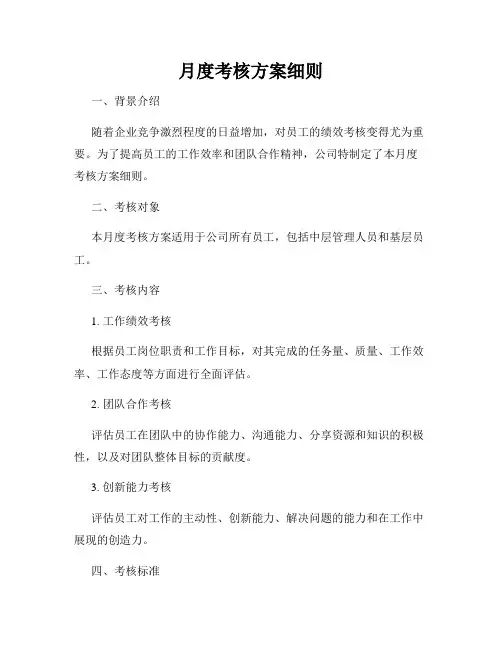 月度考核方案细则