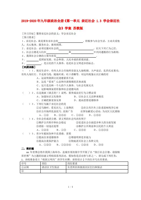 2019-2020年九年级政治全册《第一单元 亲近社会 1.3 学会亲近社会》学案 苏教版