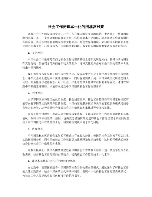 社会工作伦理本土化的困境及对策