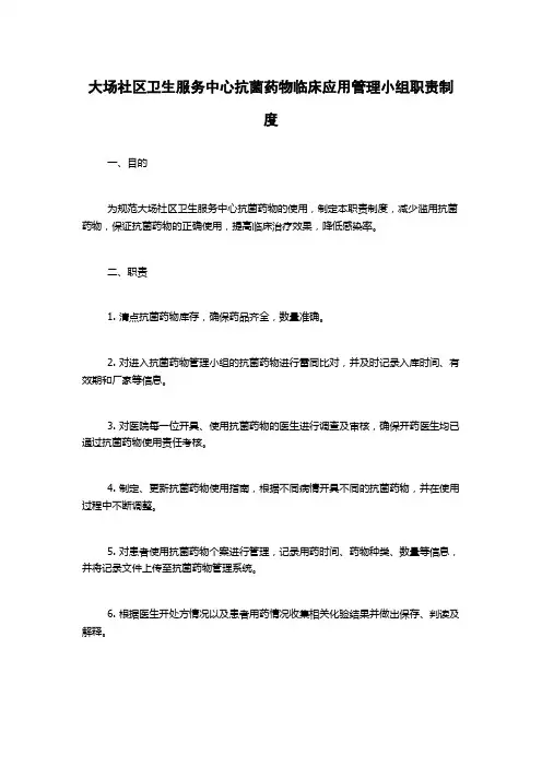 大场社区卫生服务中心抗菌药物临床应用管理小组职责制度