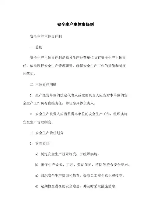 安全生产主体责任制