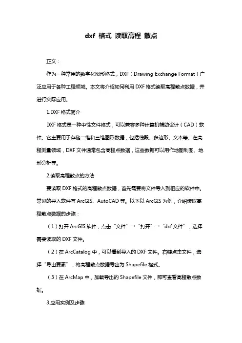 dxf 格式 读取高程 散点