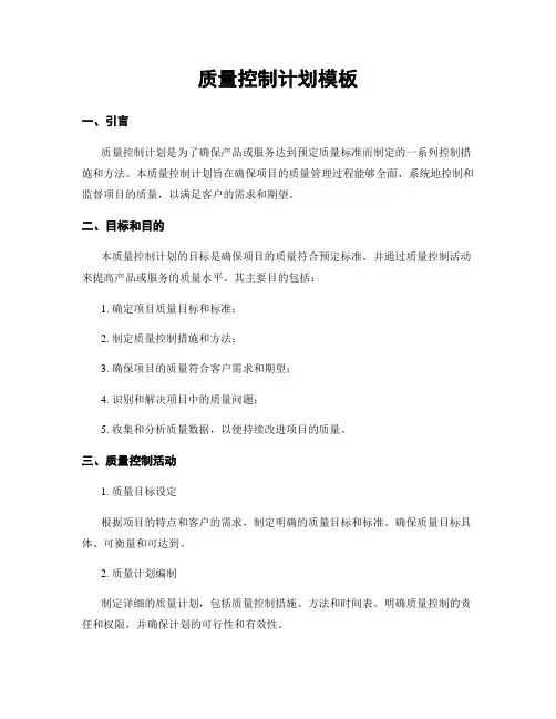 质量控制计划模板