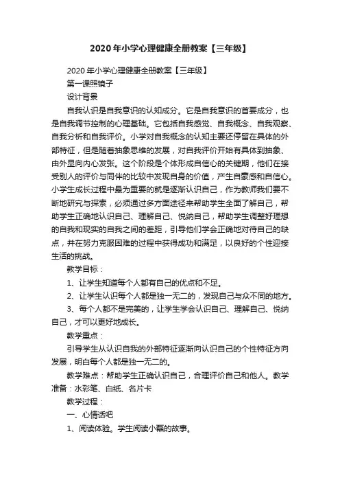2020年小学心理健康全册教案【三年级】