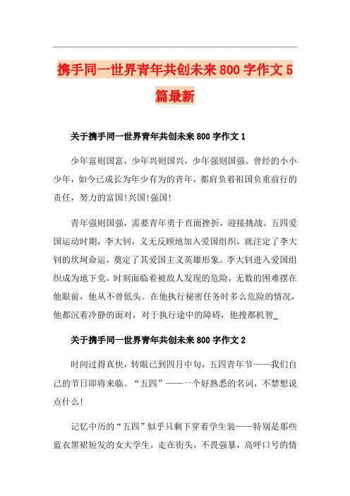 携手同一世界青年共创未来800字作文5篇最新