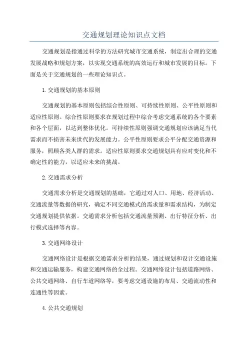 交通规划理论知识点文档
