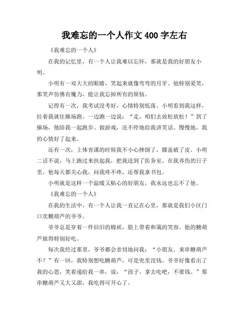我难忘的一个人作文400字左右