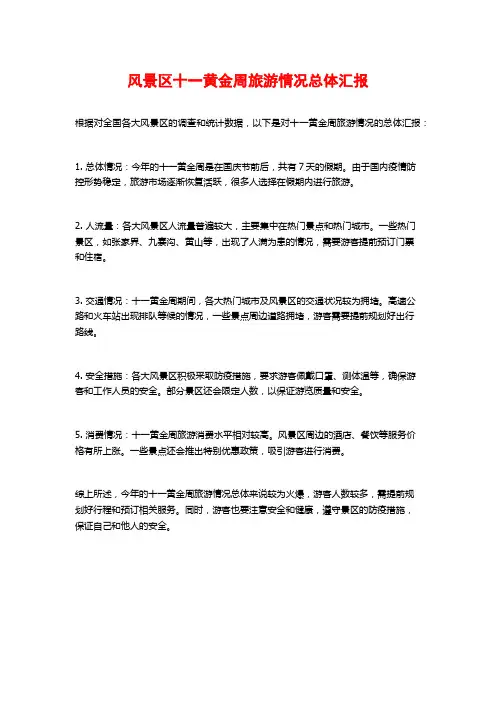 风景区十一黄金周旅游情况总体汇报