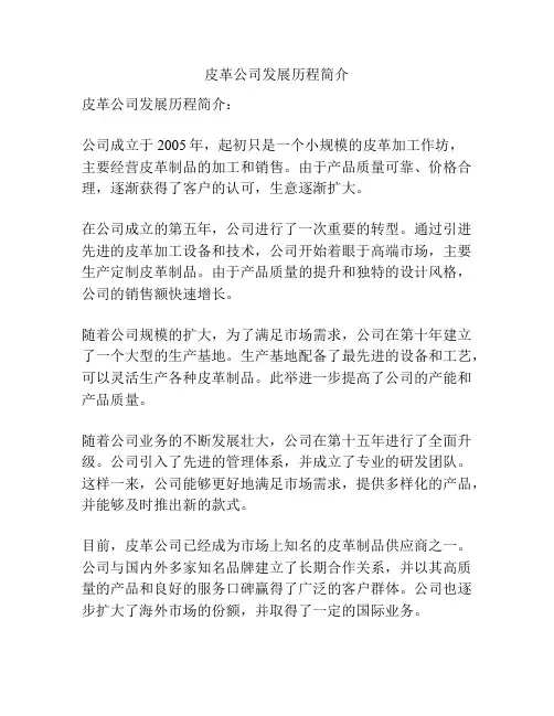 皮革公司发展历程简介