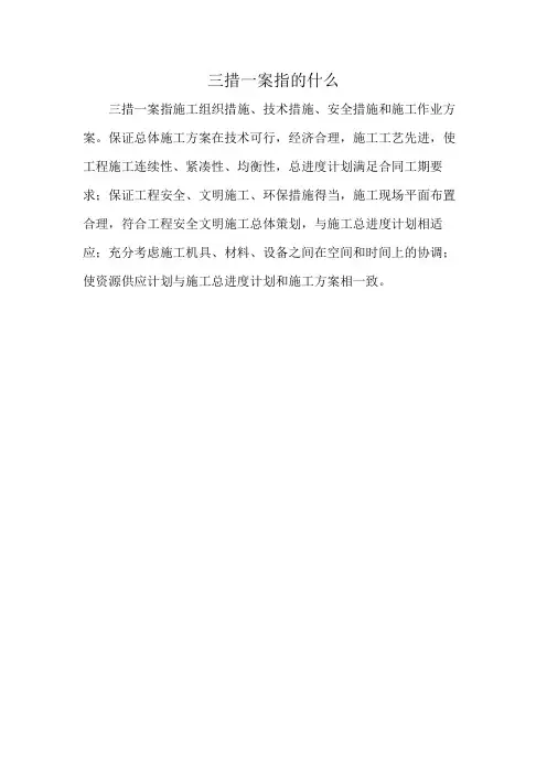 三措一案指的什么