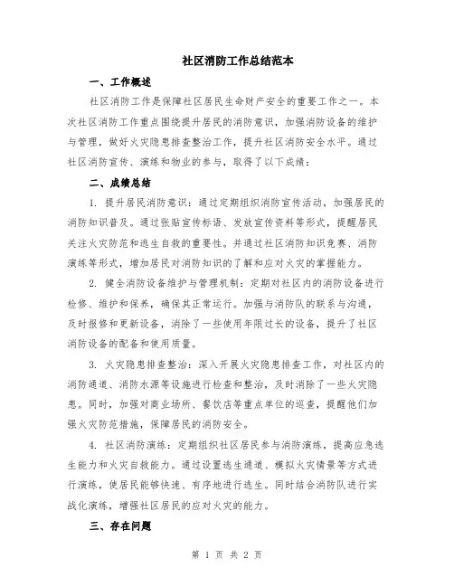 社区消防工作总结范本
