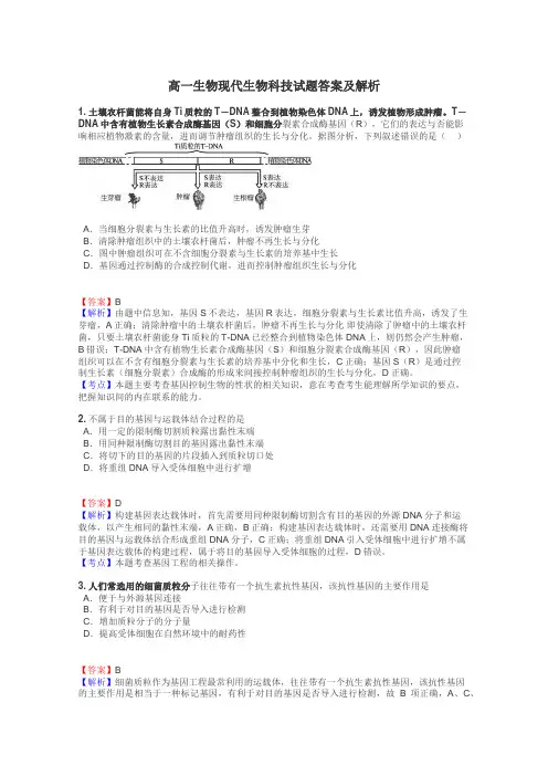 高一生物现代生物科技试题答案及解析

