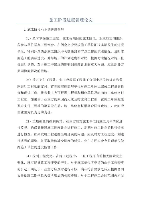 施工阶段进度管理论文