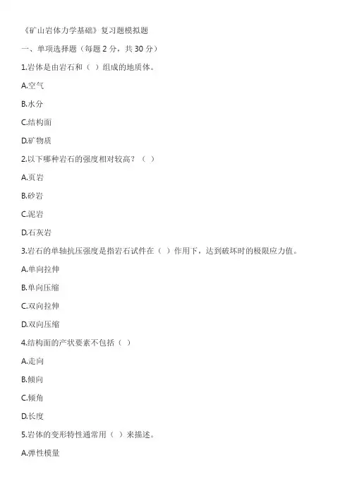 《矿山岩体力学基础》复习题模拟题含答案