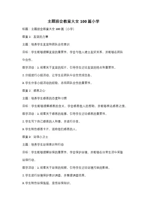 主题班会教案大全100篇小学