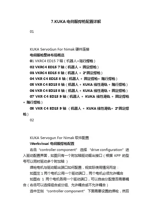 7.KUKA电伺服焊枪配置详解