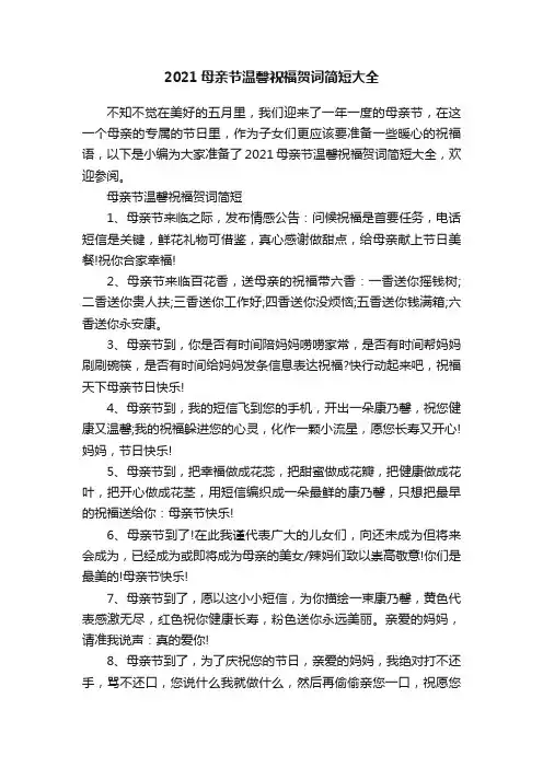 2021母亲节温馨祝福贺词简短大全