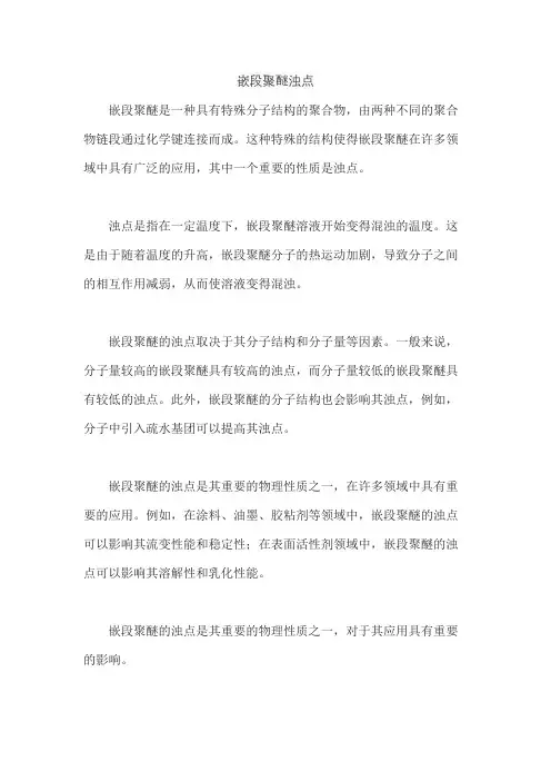 嵌段聚醚浊点